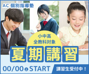 小中高！　全教科対象　夏期講習！